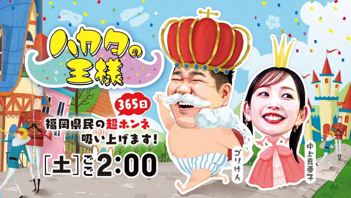テレビ放送予告】RKB『ハカタの王様』で長崎亭・新宮店が紹介されます