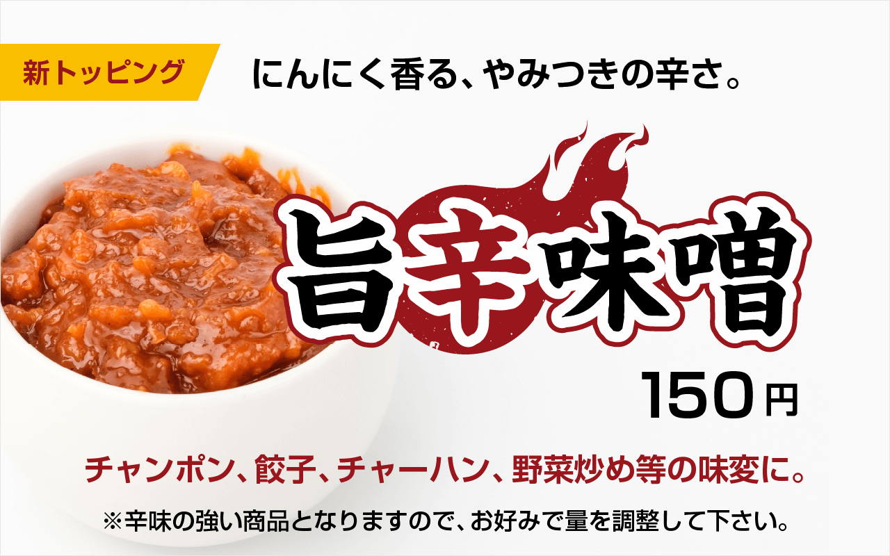 新トッピング登場!にんにく香る「旨辛味噌」